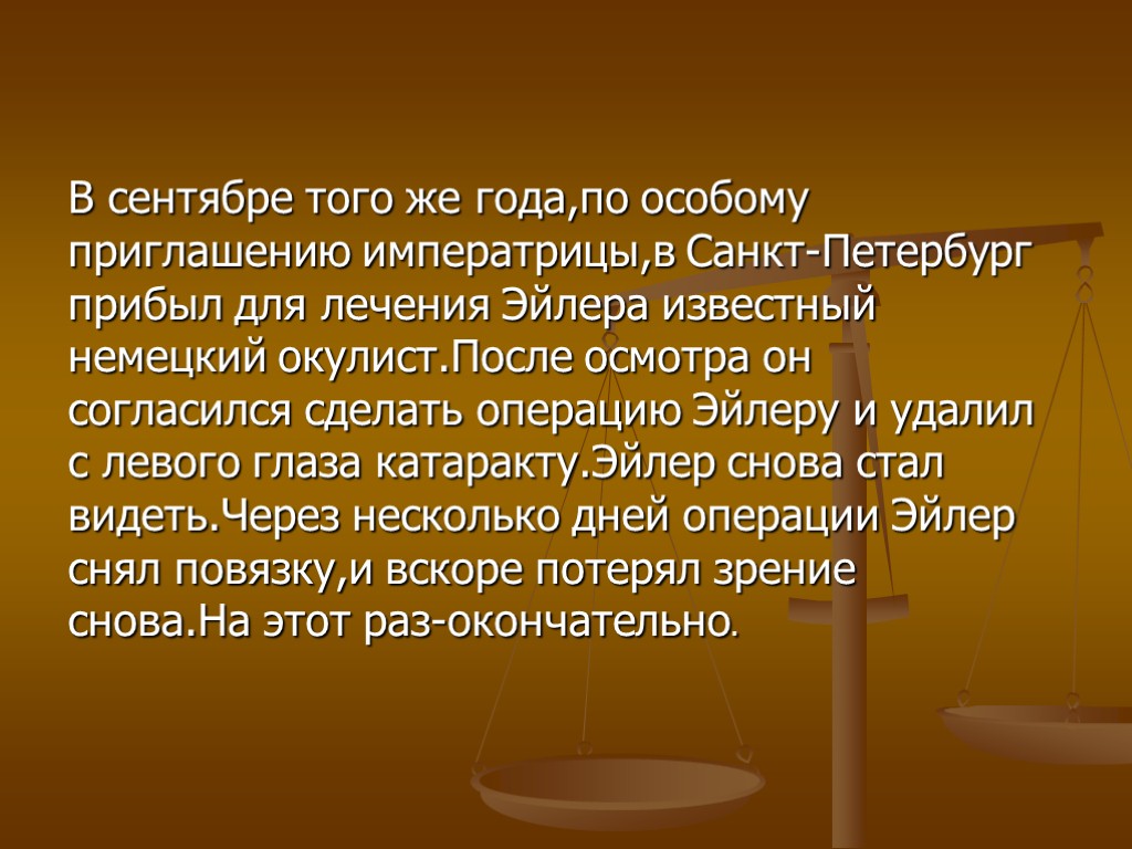 В сентябре того же года,по особому приглашению императрицы,в Санкт-Петербург прибыл для лечения Эйлера известный